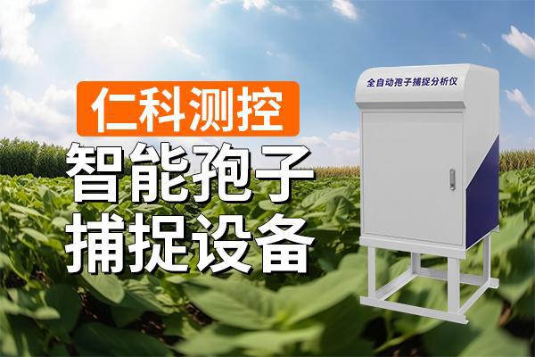 智能孢子捕捉设备：准确监测守护农业健康(图1)