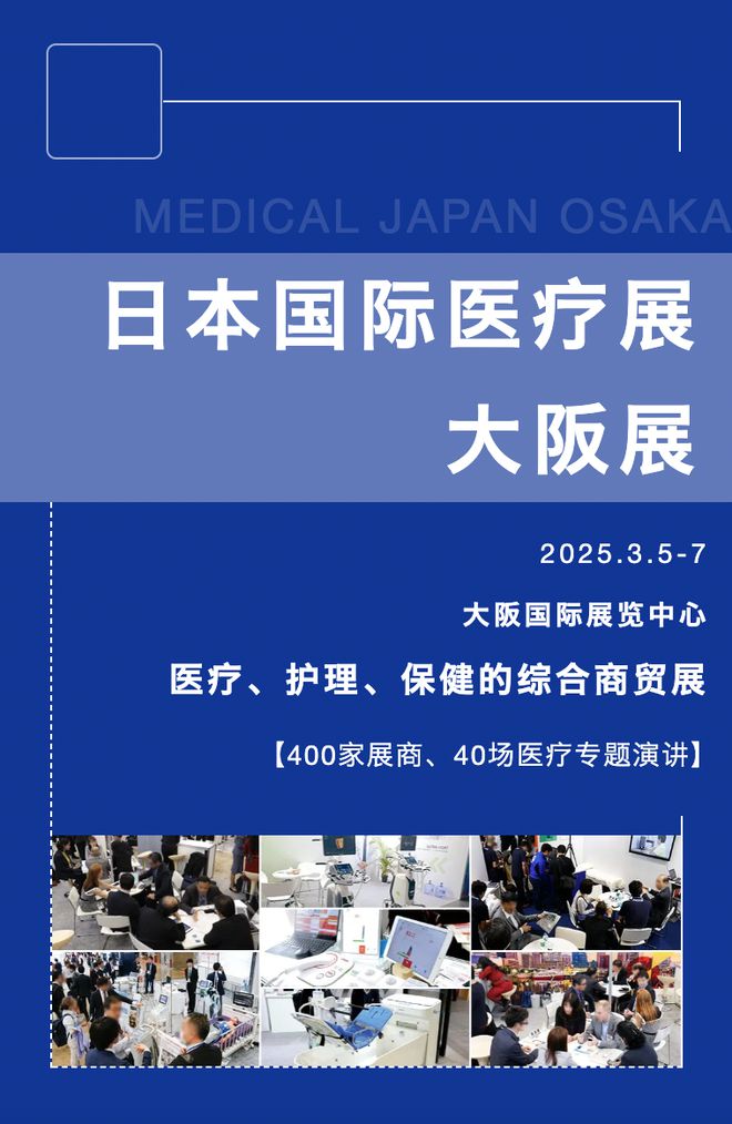 扫码报名！3月5-7日大阪国际医疗展VIP入场(图1)