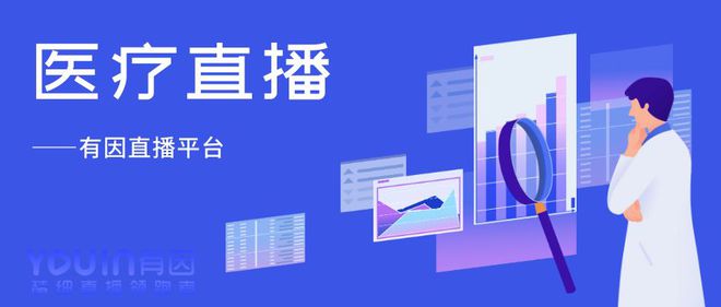 有因直播：医疗培训直播找哪个平台好？(图1)