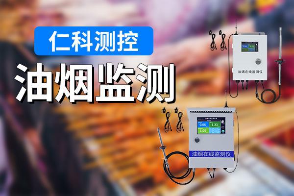 油烟监测的重要意义有哪些(图1)