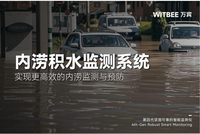 城市如何实现更高效的内涝监测与预防(图1)