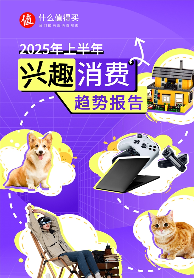 “什么值得买”《2025年上半年兴趣消费趋势报告》发布解码“心价比”时代兴趣消费新范式(图1)