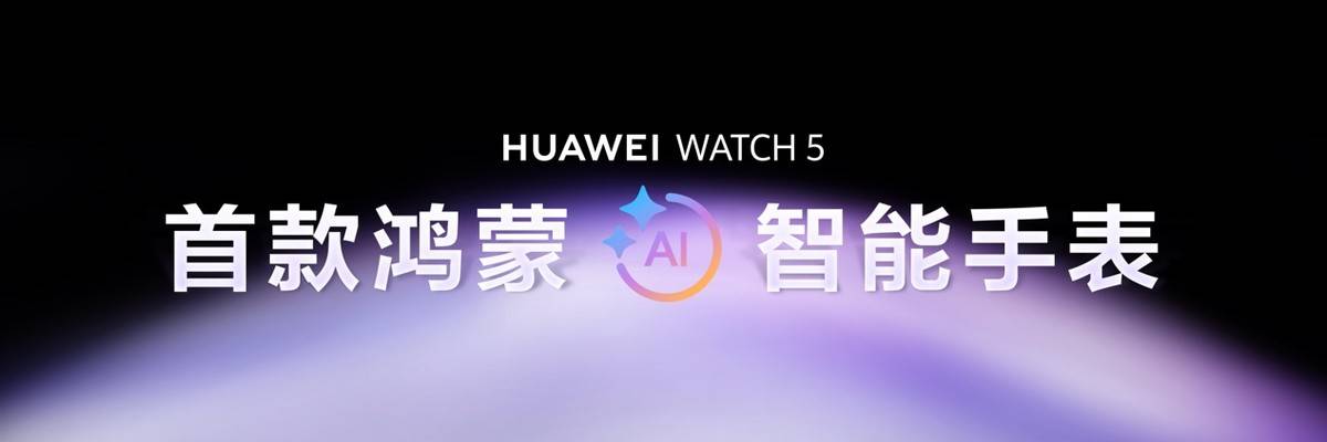 华为WATCH 5：健康监测、AI助手全面升级智能手表新标杆(图4)