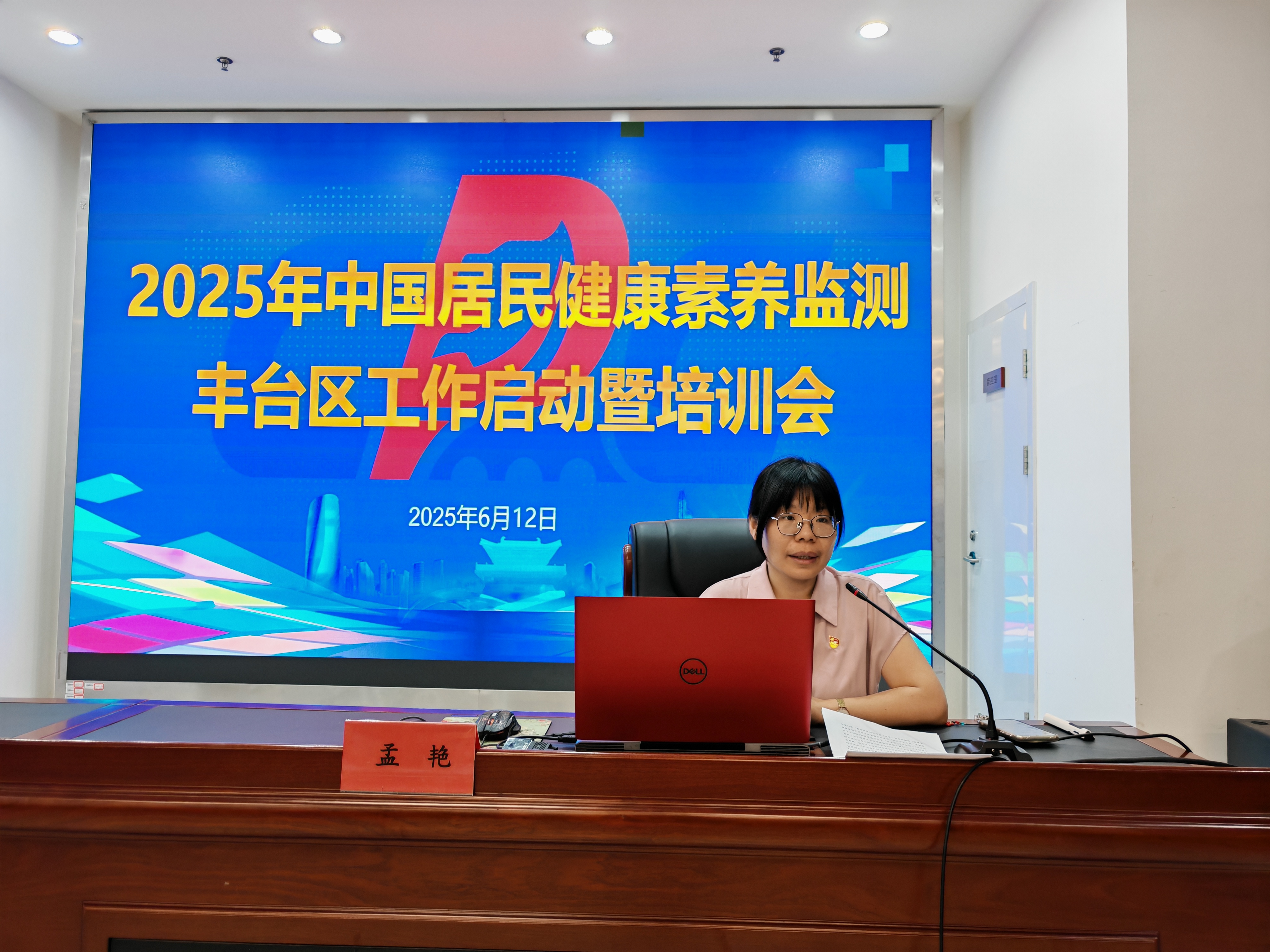 丰台区举办2025年中国居民健康素养监测丰台区监测工作启动暨培训会(图1)