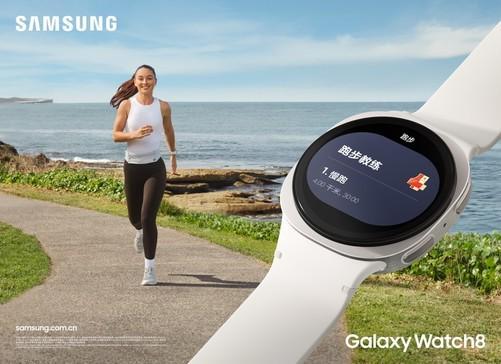 AI+健康双轮驱动：三星Galaxy Watch8系列带来个性化新体验(图4)
